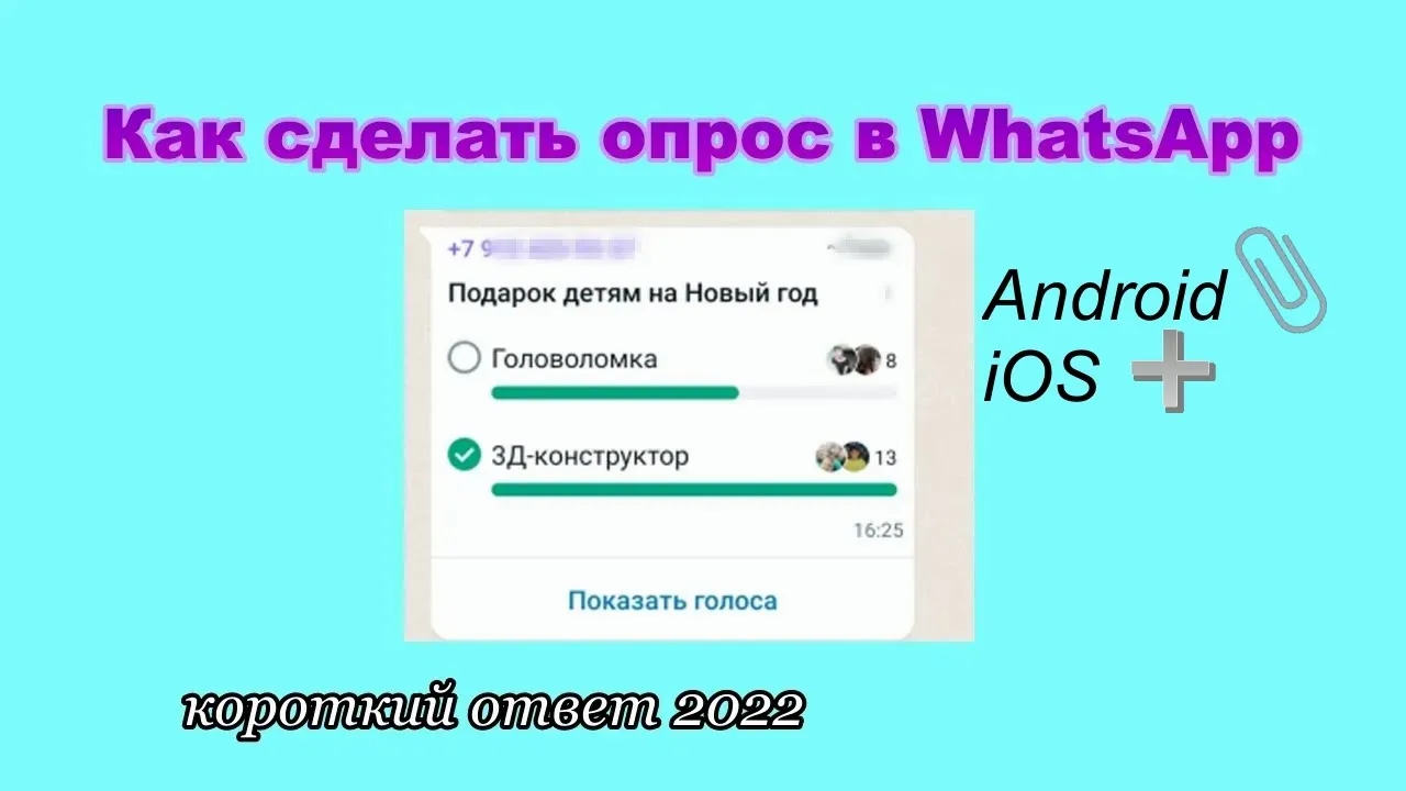 Как сделать опрос в WhatsApp смотреть онлайн