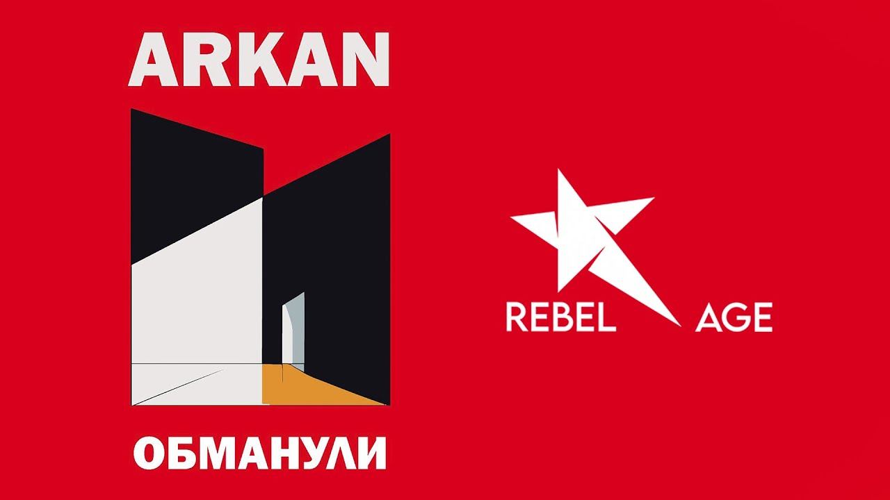 ARKAN - Обманули #музыка2023новинки смотреть онлайн