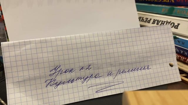 ?Основы религиозных культур/Беглов/4-5 кл/Урок 2:Культура и религия/11.10.23 21:32 смотреть онлайн