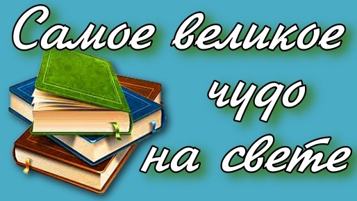 Самое великое чудо на свете 2 класс смотреть онлайн