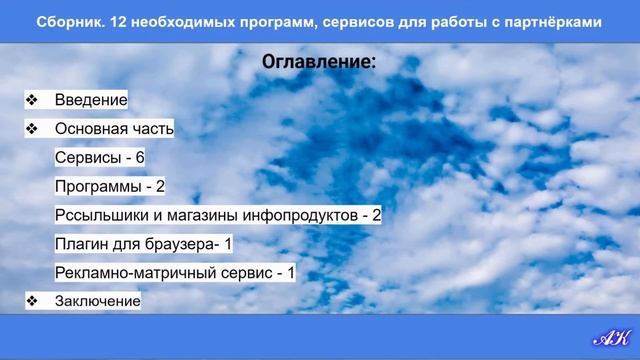 Сборник 12 необходимых программ, сервисов для работы с партнёрками смотреть онлайн