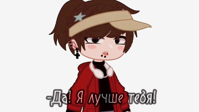 Да! Я лучше тебя!||meme✨ смотреть онлайн