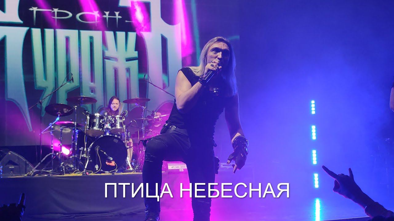 ГРАН-КУРАЖЪ - ПТИЦА НЕБЕСНАЯ (24.04.2021)