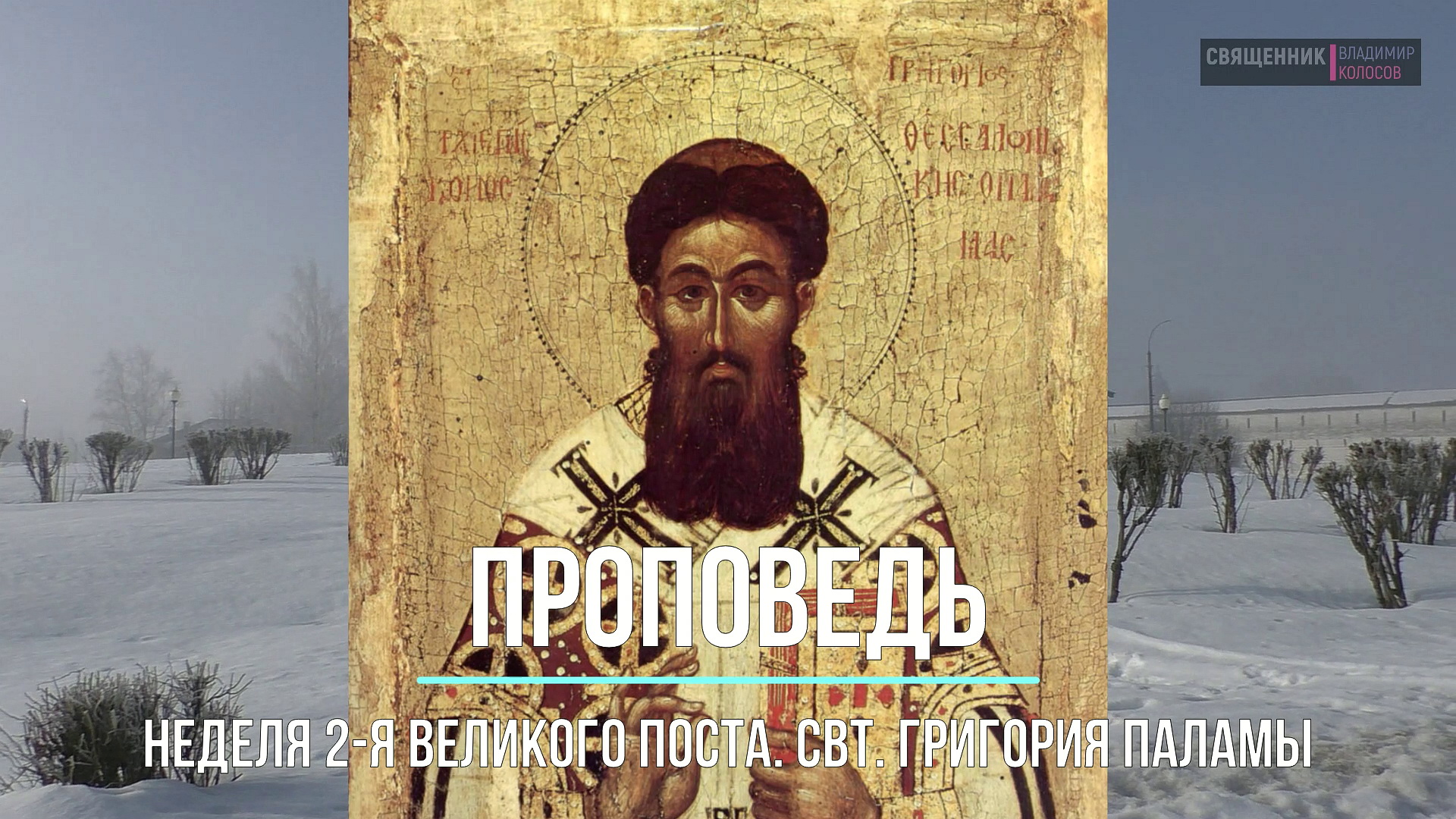 ПРОПОВЕДЬ. 2-я Великого поста, свт. Григория Паламы, прот. Владимир Колосов, 2022. смотреть онлайн