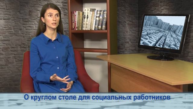 Одним словом о круглом столе для социальных работников смотреть онлайн
