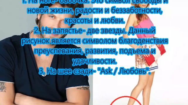 Татуировки турецких звезд - Кыванч Татлытуг и Синем Кобал смотреть онлайн