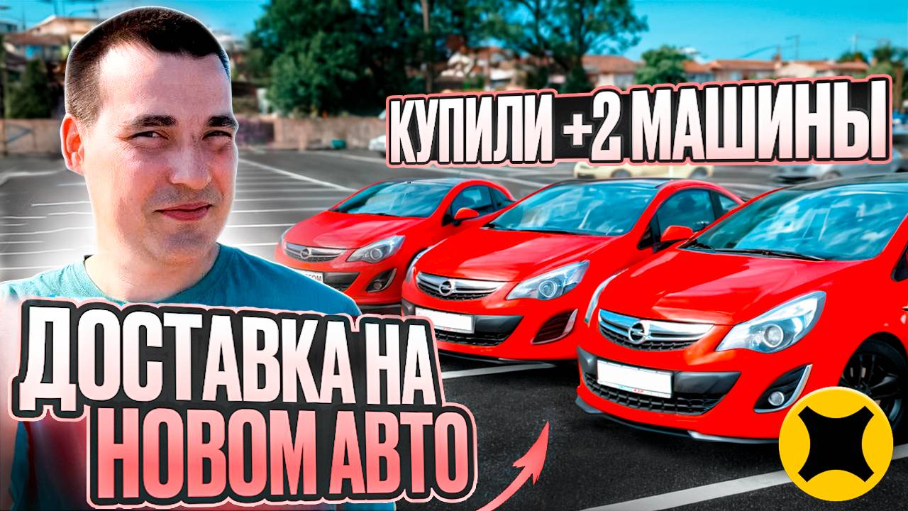 Тариф экспресс | КУПИЛИ еще МАШИНЫ #яндекс #доставка смотреть онлайн