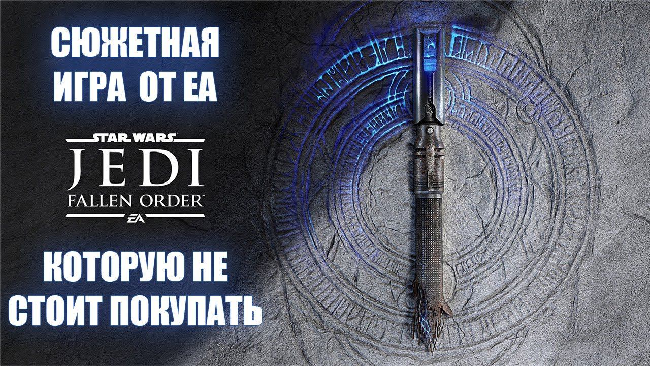Star Wars Jedi: Fallen Order - Обзор смотреть онлайн