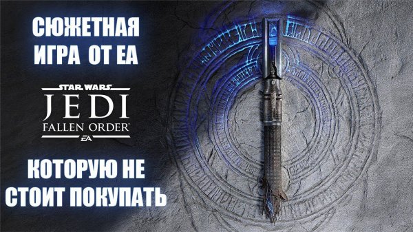 Star Wars Jedi: Fallen Order - Обзор