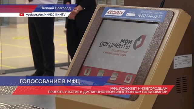 МФЦ поможет нижегородцам принять участие в дистанционном электронном голосовании смотреть онлайн