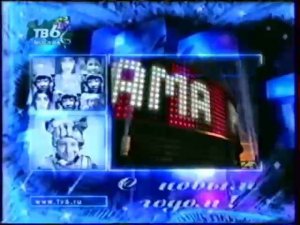 Новогодняя рекламная заставка ТВ6 (1998-1999)