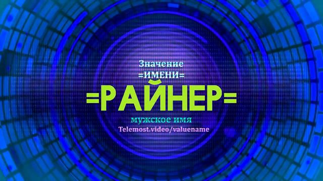 Значение имени Райнер - Тайна имени смотреть онлайн