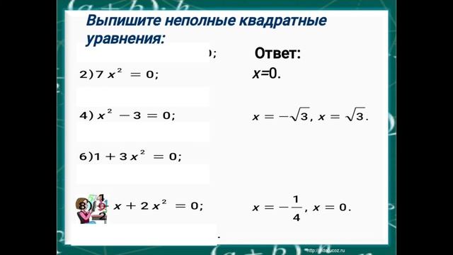 Неполные квадратные уравнения. Алгебра 8-класс смотреть онлайн