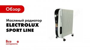 Обзор масляного радиатора Electrolux SportLine