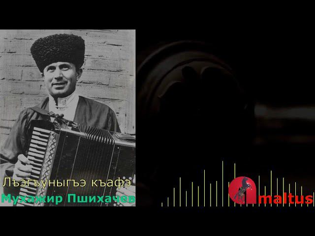 Лъэгъуныгъэ къафэ - Мухажир Пшихачев смотреть онлайн