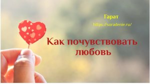 Как почувствовать любовь. #Гарат #РазумСердца