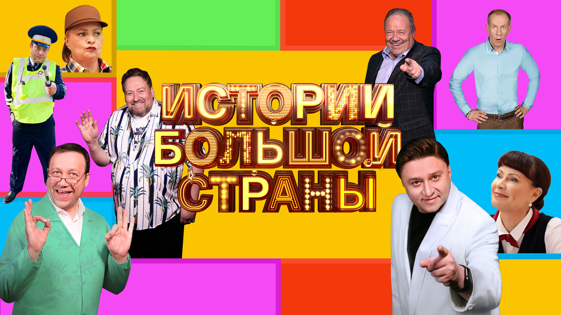 Истории большой страны 1,2,3,4,5,6,7,8,9,10 серия сериал 2023 Комедия шоу // Премьера Россия 1 смотреть онлайн