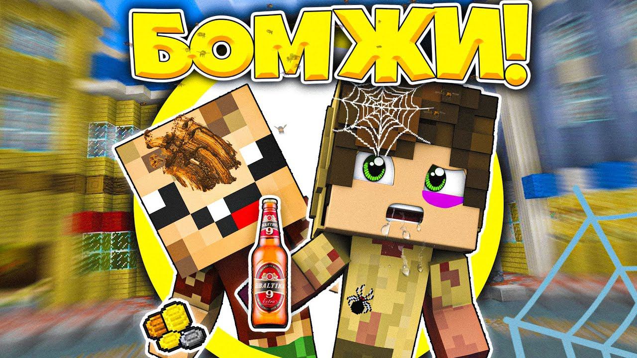 Майнкрафт, но мы СУПЕР БОМЖИ! Нуб и Про стали бомжами !? смотреть онлайн