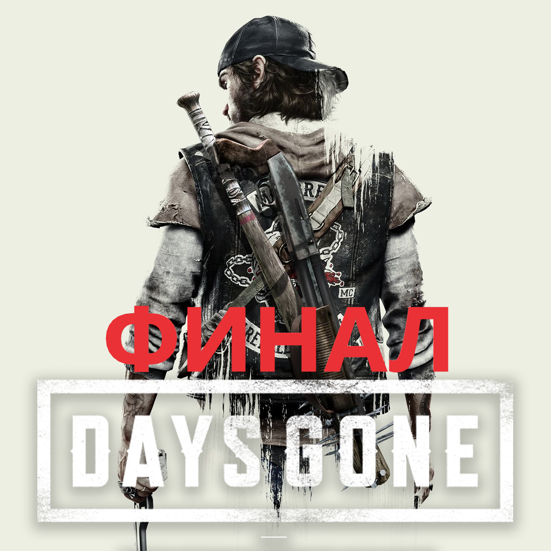 #18 Финал прохождения Жизнь после-DAYS GONE. Открытая концовка. Будет ли продолжение? смотреть онлайн