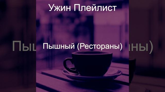 Видения (Рестораны) смотреть онлайн
