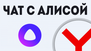 Чат с Алисой, как найти и пользоваться в Яндекс