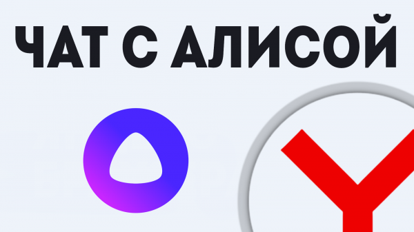 Чат с Алисой, как найти и пользоваться в Яндекс