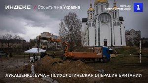 Лукашенко: Буча – психологическая операция Британии