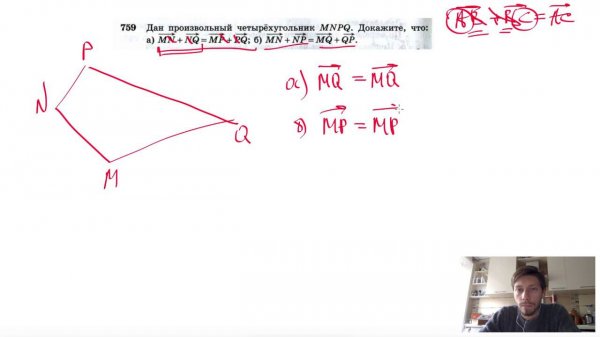 №759 Дан произвольный четырехугольник MNPQ. Докажите, что: