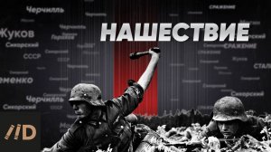 Великая Отечественная война. Нашествие