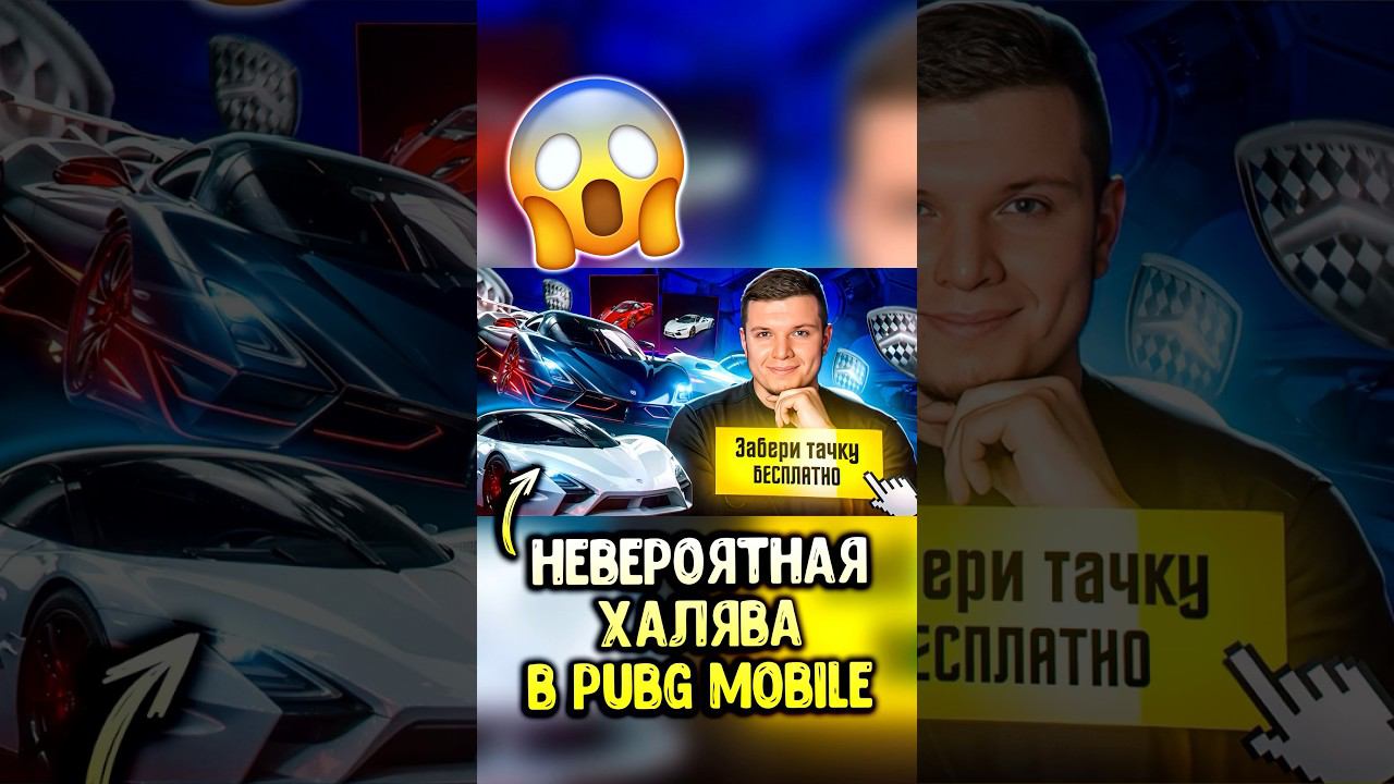 ААА! ЗАБЕРИ ТАЧКУ БЕСПЛАТНО в ПУБГ МОБАЙЛ! #pubgmobile #siwest #пубгмобайл #siwestplay #shorts смотреть онлайн