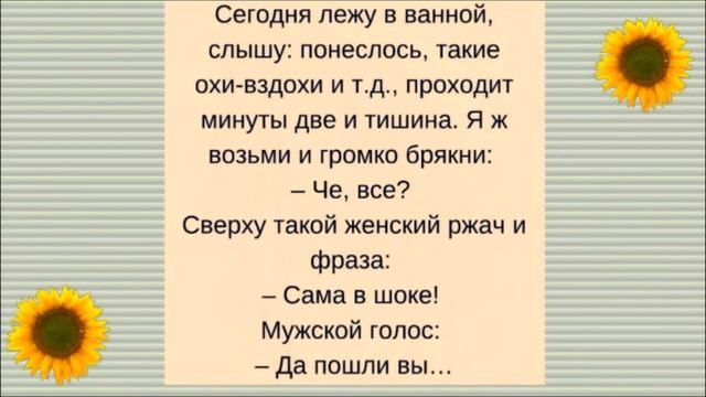 Лежу в Ванной, Слышу: Понеслось, Такие Охи-Вздохи... Смешной анекдот дня. смотреть онлайн