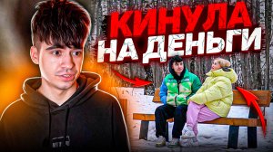 ДЕВУШКА РАЗВОДИТ НА ДЕНЬГИ. ФИНАЛ