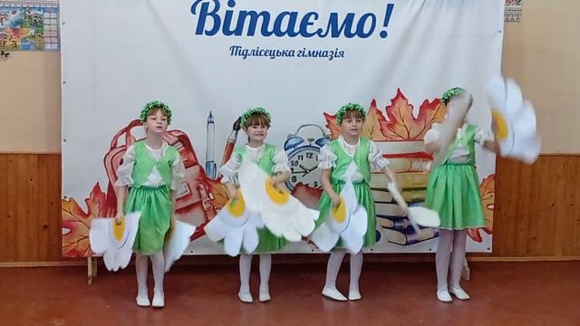 Хореографічна композиція ,,Ромашкове поле" у виконанні учениць 3 класу Підлісецької гімназії смотреть онлайн