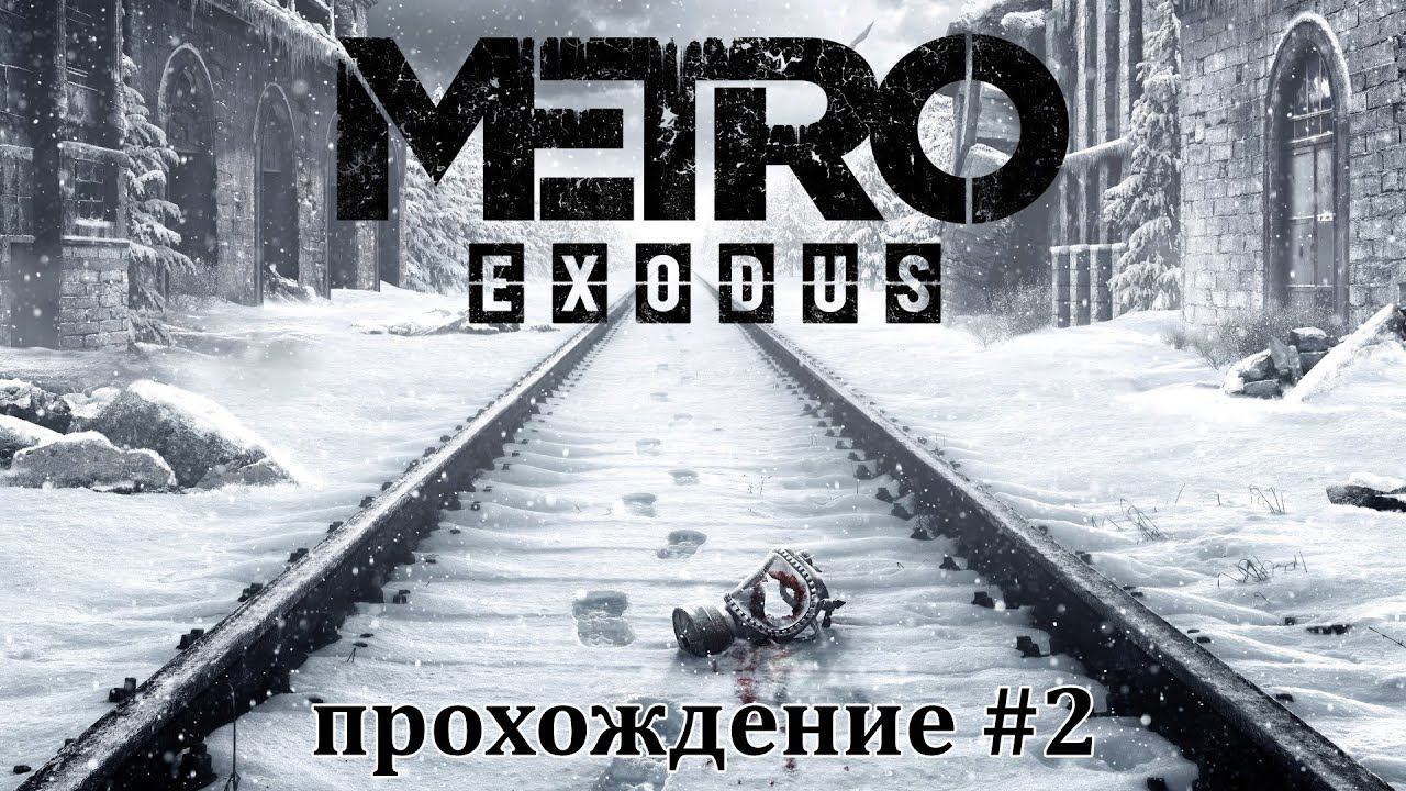 ГОРЬКАЯ ПРАВДА - Прохождение Metro Exodus (Метро: Исход) #2 смотреть онлайн