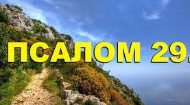 ✞Псалом 29✞Псалом Давиду. СЛУШАТЬ✞