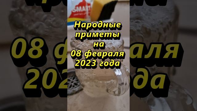 Народные приметы на 8 февраля 2023 года смотреть онлайн