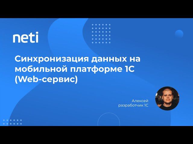 Синхронизация данных на мобильной платформе 1С (Web-сервис) смотреть онлайн
