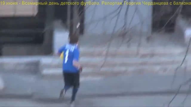 ДвК 19 июня 2021 г. Праздник «Всемирный день детского футбола» отмечается 19 июня смотреть онлайн