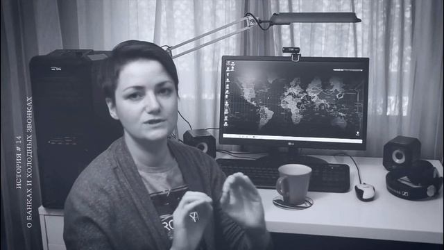 История [ 14 ] О БАНКАХ И ХОЛОДНЫХ ЗВОНКАХ смотреть онлайн