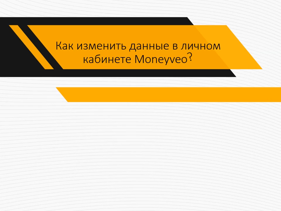 Как изменить данные в личном кабинете Moneyveo?