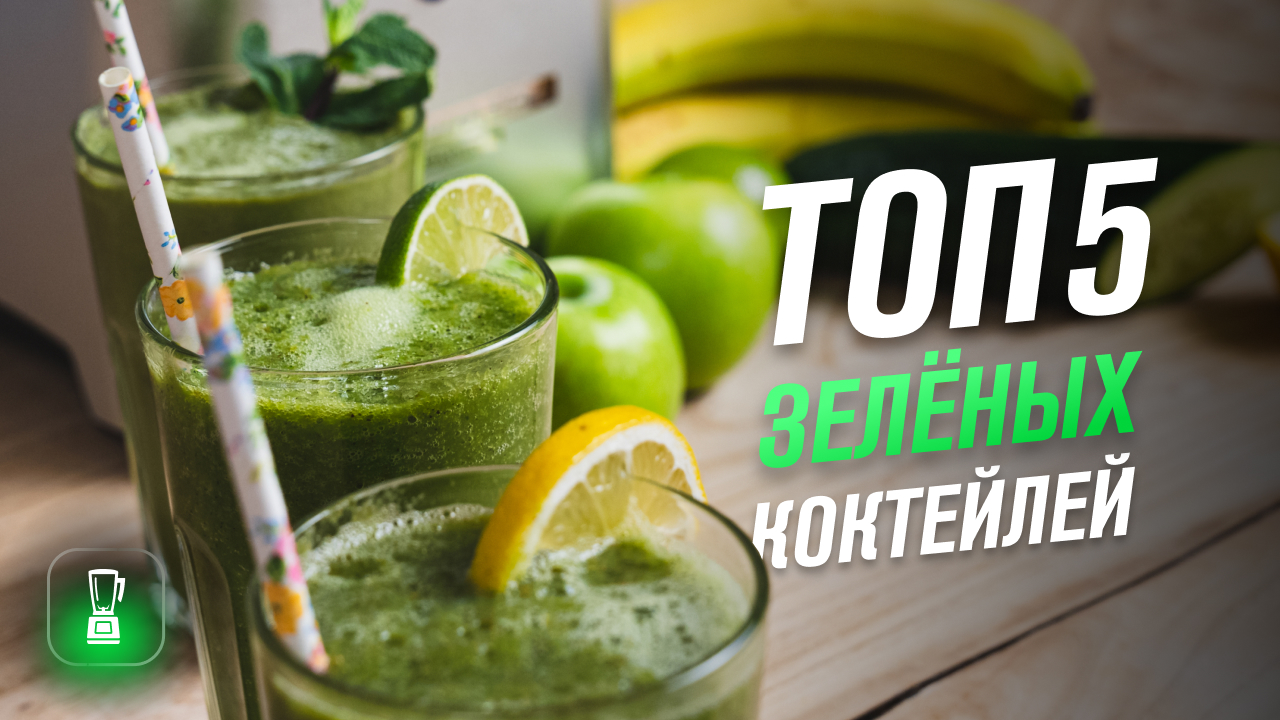 ТОП-5 зелёных смузи — рецепты полезных смузи для блендера. Смузи из сельдерея, банана, шпината смотреть онлайн