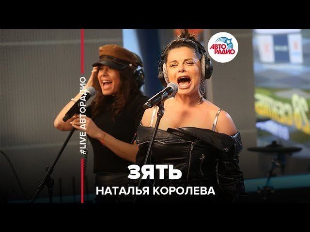 Наталья Королёва - Зять (LIVE @ Авторадио) смотреть онлайн