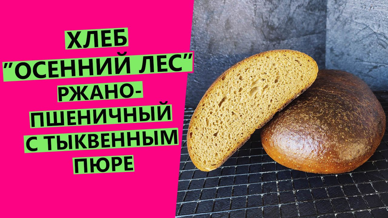 Хлеб ??"Осенний лес": ржано-пшеничный с тыквенным пюре {НА РЖАНОЙ ЗАКВАСКЕ} смотреть онлайн