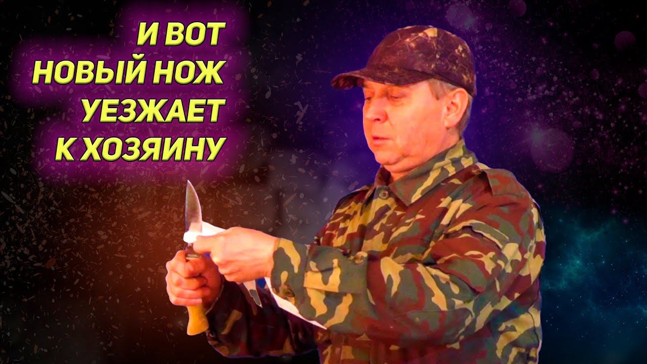 И вот новый нож уезжает к хозяину. Нож "дядя Толя". Напишите Ваше мнение о ноже, пожалуйста. смотреть онлайн