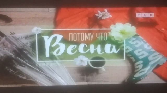 Две заставки Потому что весна (ТСВ [ПМР], 01.04.2023) CamRip смотреть онлайн