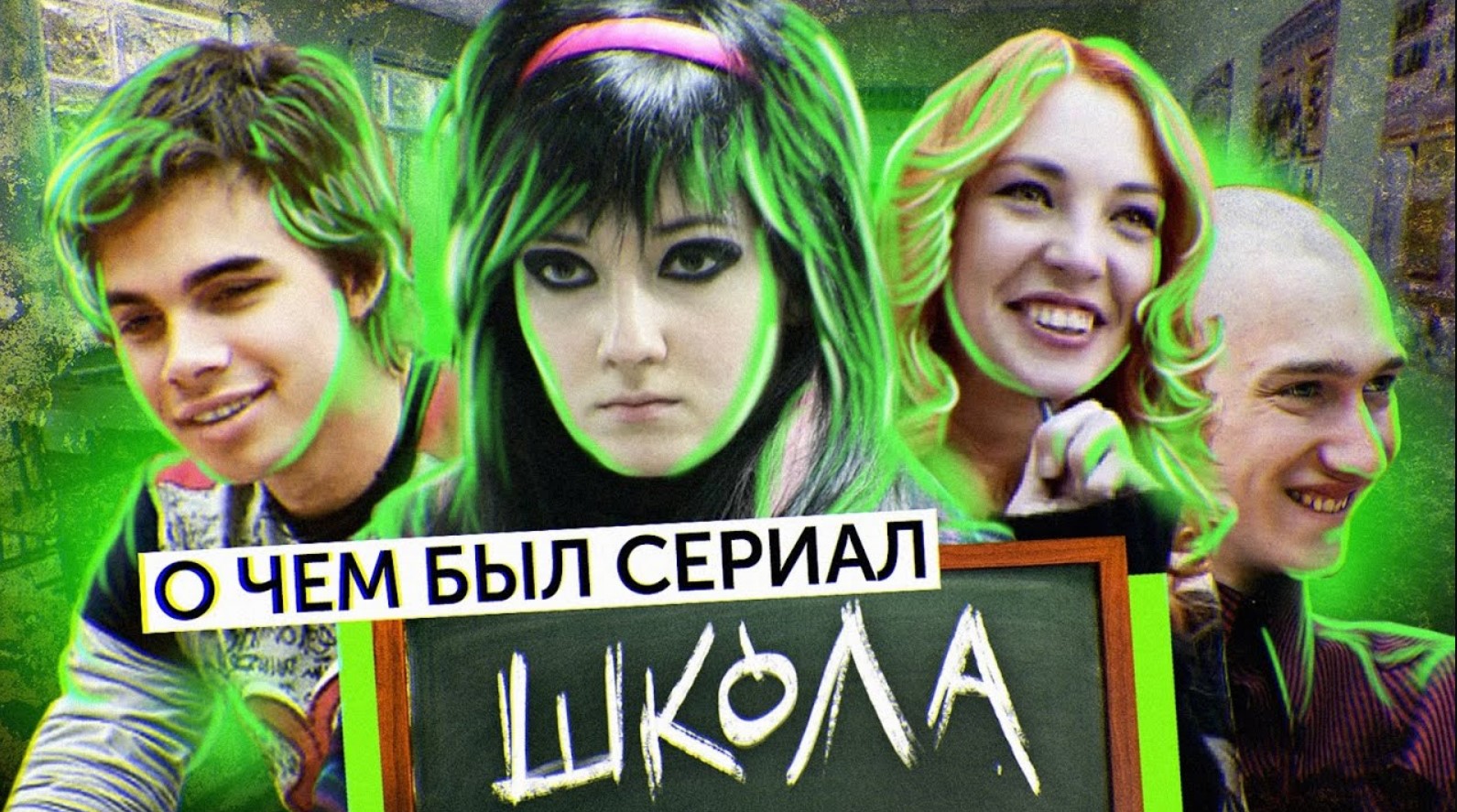 Сериал ШКОЛА (О чём был сериал) | ОБЗОР НА ПЛОХОЕ смотреть онлайн