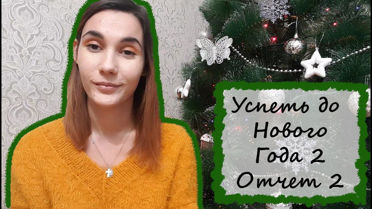 СП "УСПЕТЬ ДО НОВОГО ГОДА 2" | #успеть_до_нг2 #успеть_до_нг2_отчет2 смотреть онлайн
