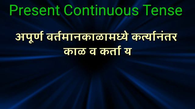 Present Continuous Tense|Sentence practice|Learn Tense in English Grammar|अपूर्ण वर्तमानकाळ|Tense смотреть онлайн
