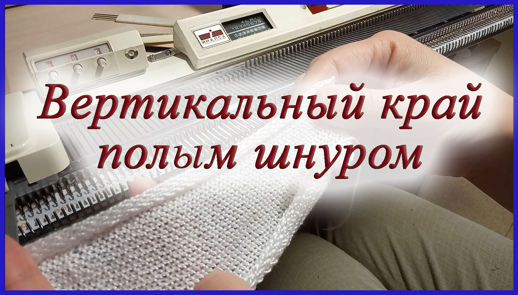 Вертикальный край полым шнуром.mp4 смотреть онлайн