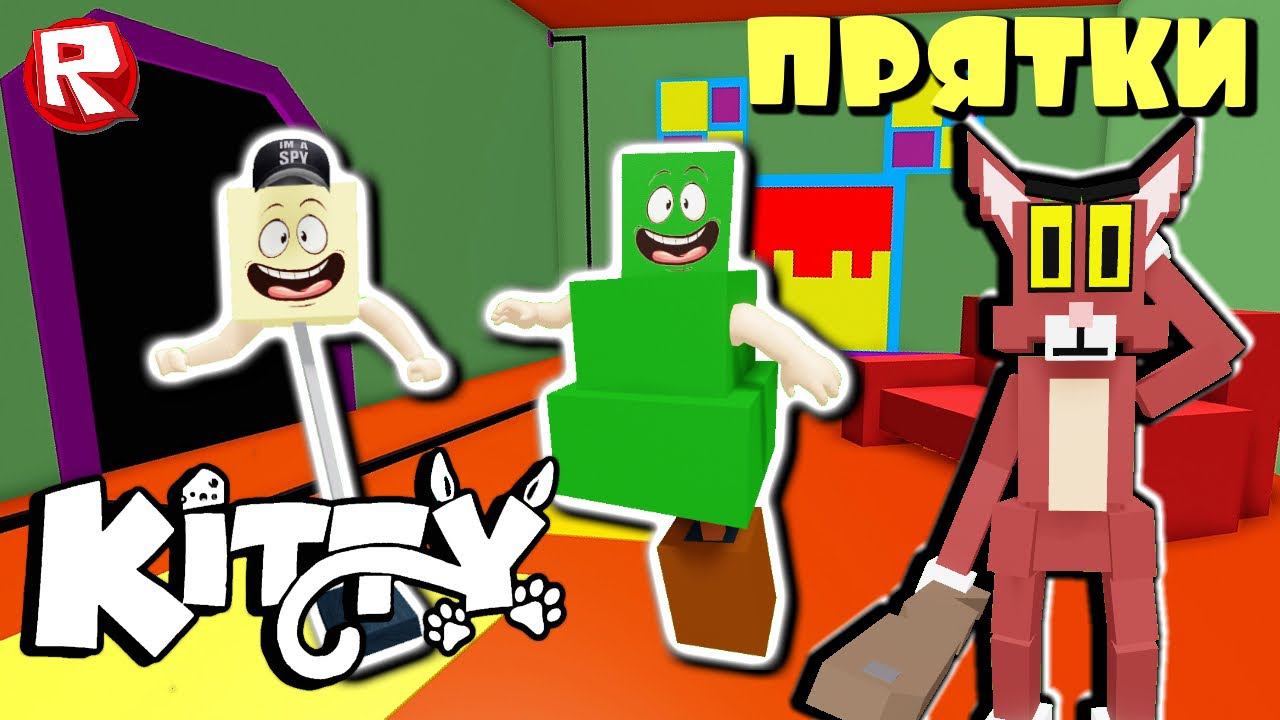 КИТТИ роблокс | РЕЖИМ ПРЯТКИ | Kitty roblox смотреть онлайн